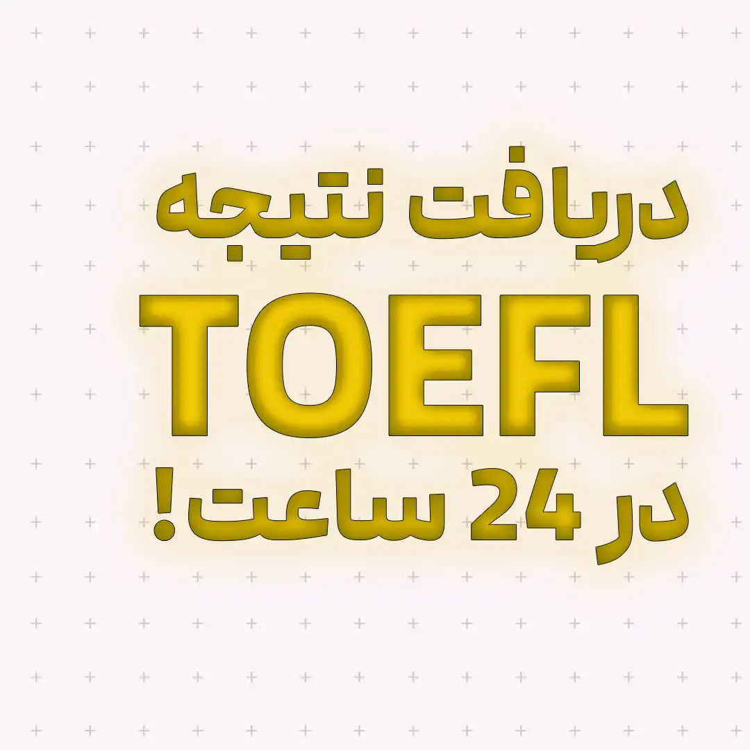 دریافت نتیجه TOEFL در ۲۴ ساعت!